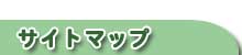 �T�C�g�}�b�v