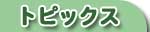�g�s�b�N�X