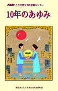 とちぎ男女共同参画センター１０年のあゆみ