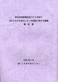 男女共同参画社会づくりを担う(財)とちぎ女性センターの役割に関する調査