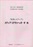女性問題に関する基本調査「女性とメディア」