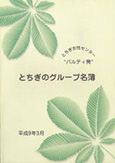 パルティ発とちぎのグループ名簿