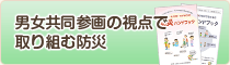 男女共同参画の視点で取り組む防災