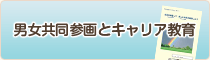 男女共同参画とキャリア教育